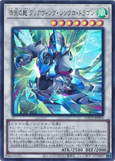 四天の龍 クリアウィング・シンクロ・ドラゴン（LOCR-JP LOCR-JP014 ウルトラレア / LIMIT OVER COLLECTION －THE RIVALS－ / 第13期）