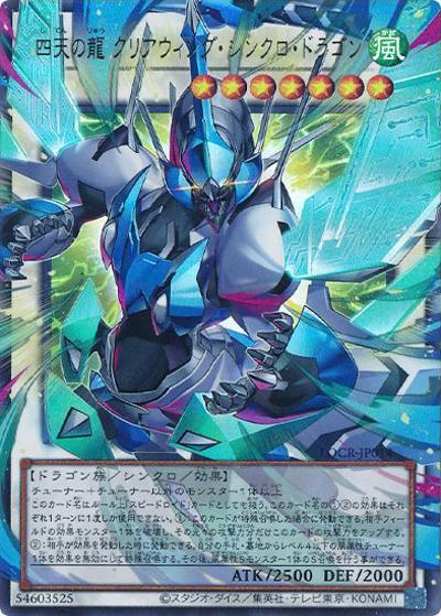 四天の龍 クリアウィング・シンクロ・ドラゴン（オーバーフレーム）（LOCR-JP LOCR-JP014 ウルトラレア / LIMIT OVER COLLECTION －THE RIVALS－ / 第13期）