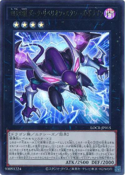 四天の龍 ダーク・リベリオン・エクシーズ・ドラゴン（LOCR-JP LOCR-JP015 ウルトラレア / LIMIT OVER COLLECTION －THE RIVALS－ / 第13期）
