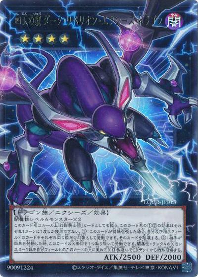 四天の龍 ダーク・リベリオン・エクシーズ・ドラゴン（オーバーフレーム）（LOCR-JP LOCR-JP015 ウルトラレア / LIMIT OVER COLLECTION －THE RIVALS－ / 第13期）