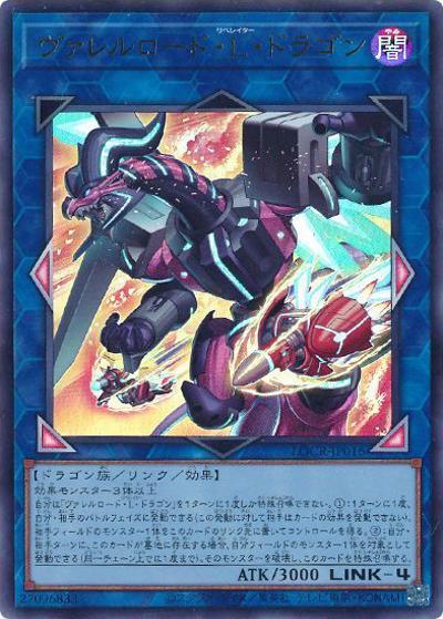 ヴァレルロード・L・ドラゴン（LOCR-JP LOCR-JP016 ウルトラレア / LIMIT OVER COLLECTION －THE RIVALS－ / 第13期）