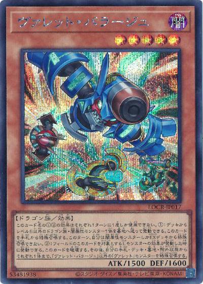 ヴァレット・バラージュ（LOCR-JP LOCR-JP017 シークレット / LIMIT OVER COLLECTION －THE RIVALS－ / 第13期）