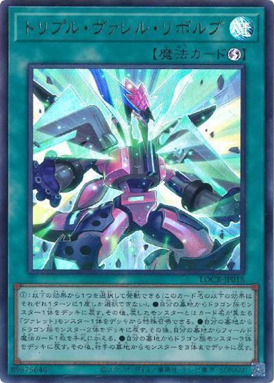トリプル・ヴァレル・リボルブ（LOCR-JP LOCR-JP018 ウルトラレア / LIMIT OVER COLLECTION －THE RIVALS－ / 第13期）