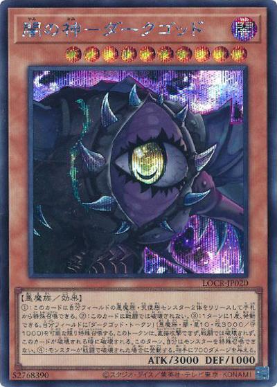 闇の神－ダークゴッド（LOCR-JP LOCR-JP020 シークレット / LIMIT OVER COLLECTION －THE RIVALS－ / 第13期）