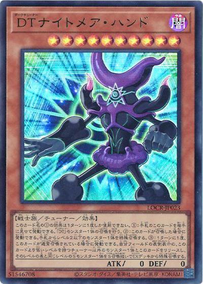 DTナイトメア・ハンド（LOCR-JP LOCR-JP023 ウルトラレア / LIMIT OVER COLLECTION －THE RIVALS－ / 第13期）