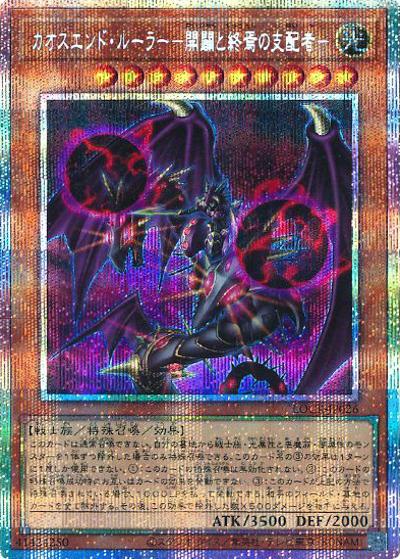 カオスエンド・ルーラー －開闢と終焉の支配者－（LOCR-JP LOCR-JP026 プリズマティックシークレット / LIMIT OVER COLLECTION －THE RIVALS－ / 第13期）