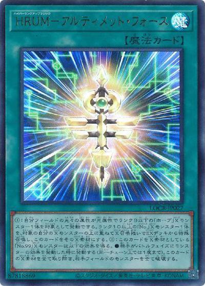 HRUM－アルティメット・フォース（LOCR-JP LOCR-JP027 ウルトラレア / LIMIT OVER COLLECTION －THE RIVALS－ / 第13期）