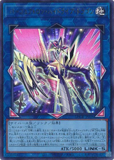 パーフェクトロン・ハイドライブ・ドラゴン（LOCR-JP LOCR-JP028 ウルトラレア / LIMIT OVER COLLECTION －THE RIVALS－ / 第13期）