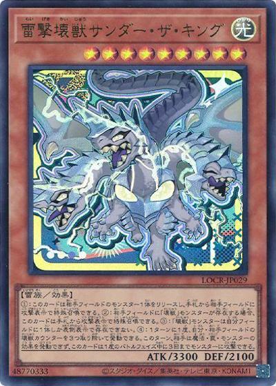 雷撃壊獣サンダー・ザ・キング（LOCR-JP LOCR-JP029 ウルトラレア / LIMIT OVER COLLECTION －THE RIVALS－ / 第13期）