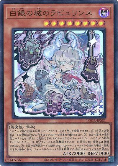 白銀の城のラビュリンス（LOCR-JP LOCR-JP031 ウルトラレア / LIMIT OVER COLLECTION －THE RIVALS－ / 第13期）