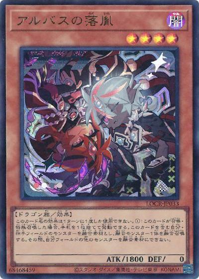 アルバスの落胤（LOCR-JP LOCR-JP033 ウルトラレア / LIMIT OVER COLLECTION －THE RIVALS－ / 第13期）