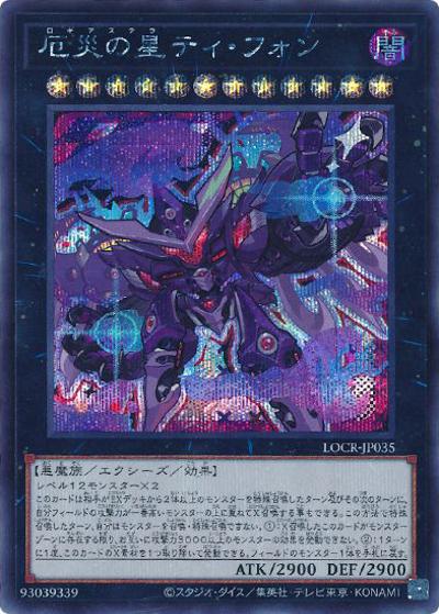 厄災の星ティ・フォン（LOCR-JP LOCR-JP035 シークレット / LIMIT OVER COLLECTION －THE RIVALS－ / 第13期）