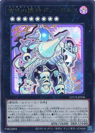 宵星の機神ディンギルス（LOCR-JP LOCR-JP036 ウルトラレア / LIMIT OVER COLLECTION －THE RIVALS－ / 第13期）