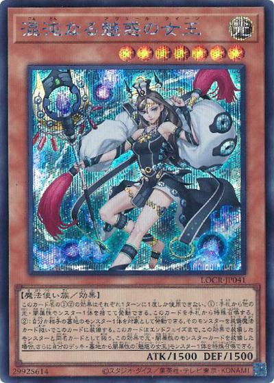 混沌なる魅惑の女王（LOCR-JP LOCR-JP041 シークレット / LIMIT OVER COLLECTION －THE RIVALS－ / 第13期）