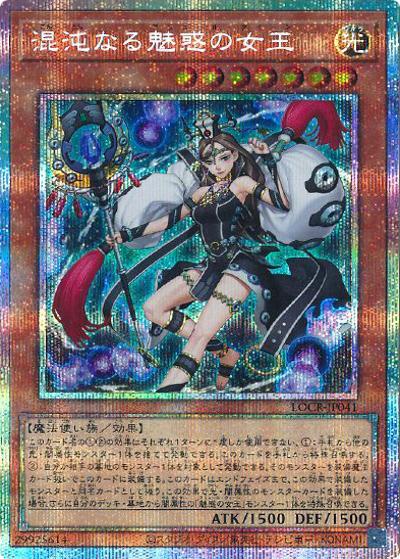 混沌なる魅惑の女王（LOCR-JP LOCR-JP041 プリズマティックシークレット / LIMIT OVER COLLECTION －THE RIVALS－ / 第13期）
