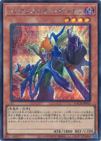インフェルニティ・デーモン（LOCR-JP LOCR-JP043 シークレット / LIMIT OVER COLLECTION －THE RIVALS－ / 第13期）