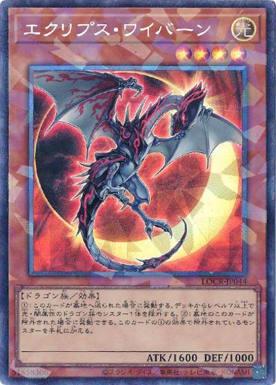 エクリプス・ワイバーン（LOCR-JP LOCR-JP044 コレクターズ / LIMIT OVER COLLECTION －THE RIVALS－ / 第13期）