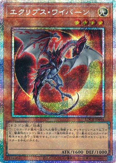 エクリプス・ワイバーン（LOCR-JP LOCR-JP044 プリズマティックシークレット / LIMIT OVER COLLECTION －THE RIVALS－ / 第13期）
