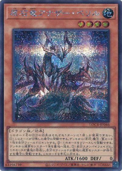 原石竜アナザー・ベリル（LOCR-JP LOCR-JP046 シークレット / LIMIT OVER COLLECTION －THE RIVALS－ / 第13期）