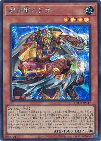 剣神官ムドラ（LOCR-JP LOCR-JP047 シークレット / LIMIT OVER COLLECTION －THE RIVALS－ / 第13期）