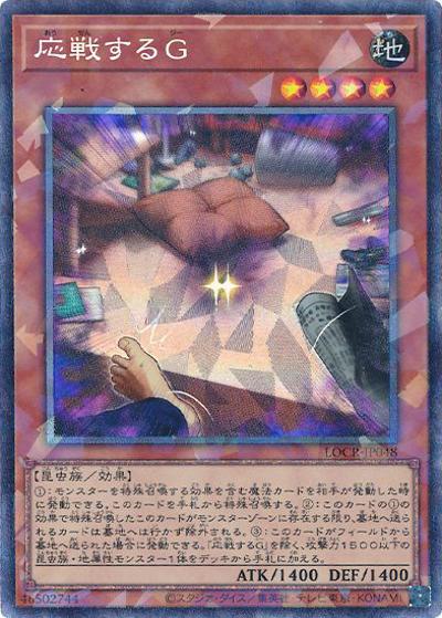 応戦するG（LOCR-JP LOCR-JP048 コレクターズ / LIMIT OVER COLLECTION －THE RIVALS－ / 第13期）