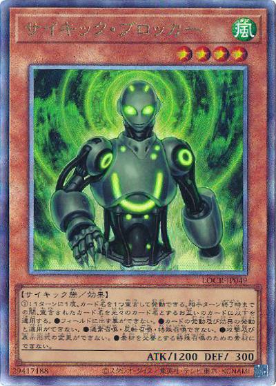 サイキック・ブロッカー（LOCR-JP LOCR-JP049 アルティメット / LIMIT OVER COLLECTION －THE RIVALS－ / 第13期）