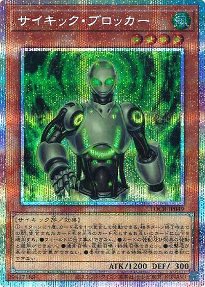 サイキック・ブロッカー（LOCR-JP LOCR-JP049 プリズマティックシークレット / LIMIT OVER COLLECTION －THE RIVALS－ / 第13期）