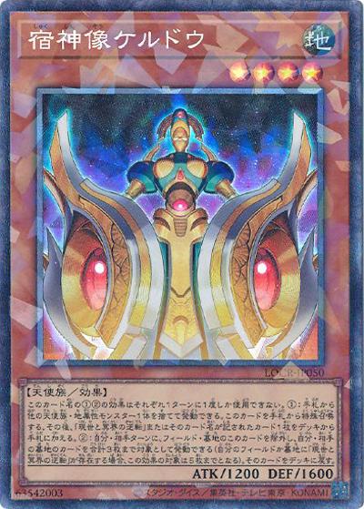 宿神像ケルドウ（LOCR-JP LOCR-JP050 コレクターズ / LIMIT OVER COLLECTION －THE RIVALS－ / 第13期）