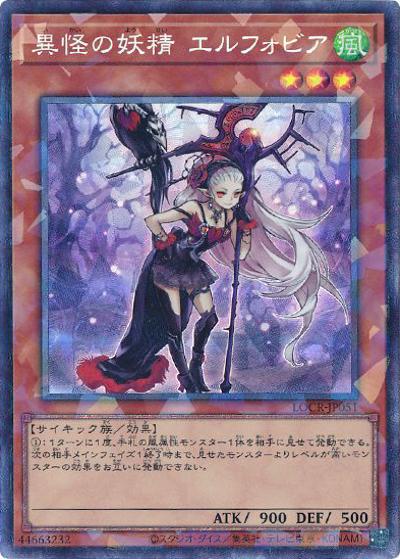 異怪の妖精 エルフォビア（LOCR-JP LOCR-JP051 コレクターズ / LIMIT OVER COLLECTION －THE RIVALS－ / 第13期）