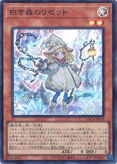 白き森のリゼット（LOCR-JP LOCR-JP056 スーパーレア / LIMIT OVER COLLECTION －THE RIVALS－ / 第13期）