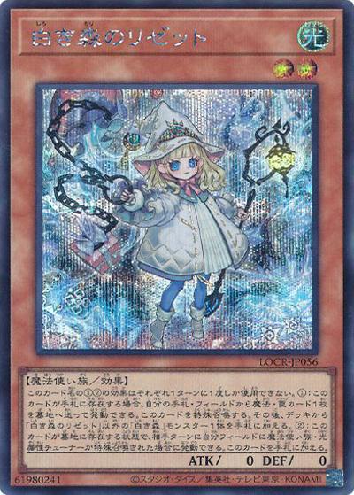 白き森のリゼット（LOCR-JP LOCR-JP056 シークレット / LIMIT OVER COLLECTION －THE RIVALS－ / 第13期）