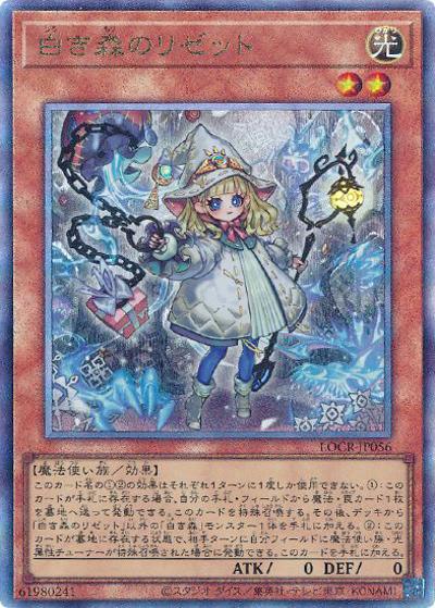 白き森のリゼット（LOCR-JP LOCR-JP056 アルティメット / LIMIT OVER COLLECTION －THE RIVALS－ / 第13期）