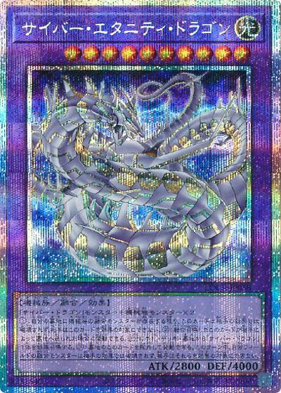 サイバー・エタニティ・ドラゴン（LOCR-JP LOCR-JP058 プリズマティックシークレット / LIMIT OVER COLLECTION －THE RIVALS－ / 第13期）