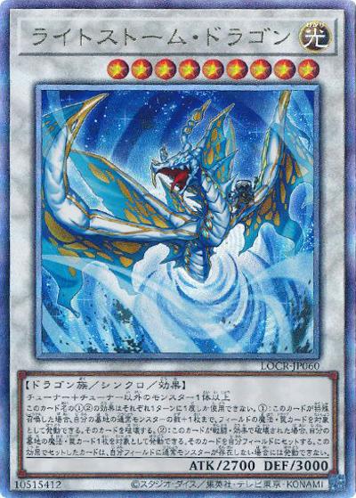 ライトストーム・ドラゴン（LOCR-JP LOCR-JP060 アルティメット / LIMIT OVER COLLECTION －THE RIVALS－ / 第13期）