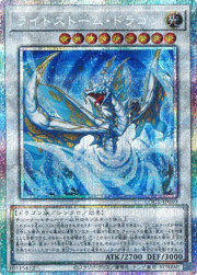 ライトストーム・ドラゴン