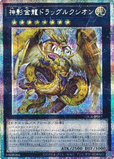 神影金龍ドラッグルクシオン（LOCR-JP LOCR-JP061 プリズマティックシークレット / LIMIT OVER COLLECTION －THE RIVALS－ / 第13期）