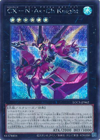 CX－N・As・Ch Knight（LOCR-JP LOCR-JP062 シークレット / LIMIT OVER COLLECTION －THE RIVALS－ / 第13期）