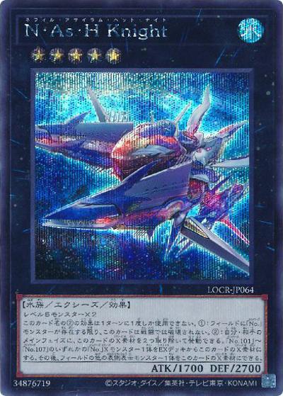 N・As・H Knight（LOCR-JP LOCR-JP064 シークレット / LIMIT OVER COLLECTION －THE RIVALS－ / 第13期）