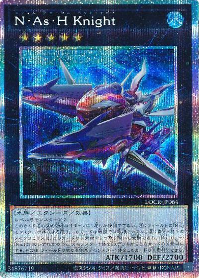 N・As・H Knight（LOCR-JP LOCR-JP064 プリズマティックシークレット / LIMIT OVER COLLECTION －THE RIVALS－ / 第13期）