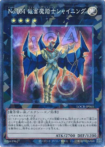 No.104 仮面魔踏士シャイニング（LOCR-JP LOCR-JP065 コレクターズ / LIMIT OVER COLLECTION －THE RIVALS－ / 第13期）
