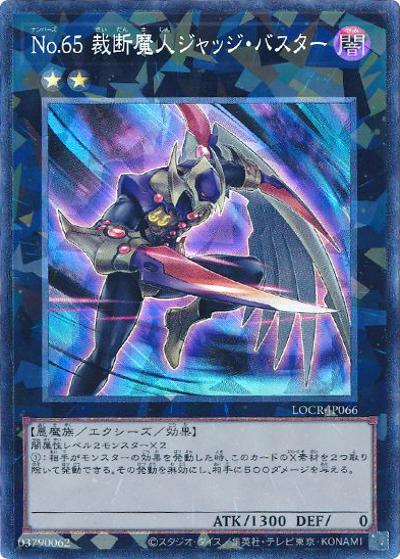 No.65 裁断魔人ジャッジ・バスター（LOCR-JP LOCR-JP066 コレクターズ / LIMIT OVER COLLECTION －THE RIVALS－ / 第13期）