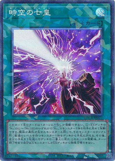 時空の七皇（LOCR-JP LOCR-JP071 コレクターズ / LIMIT OVER COLLECTION －THE RIVALS－ / 第13期）