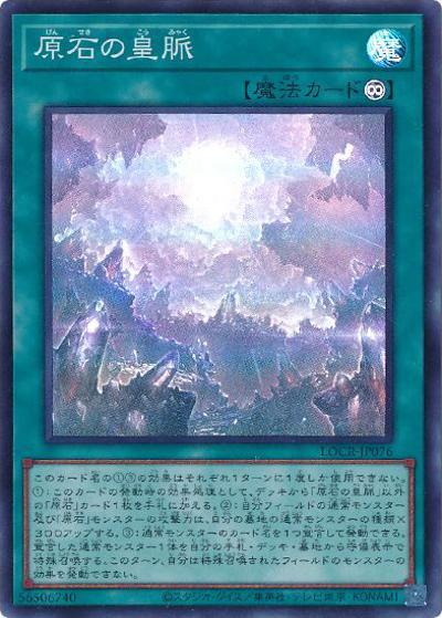 原石の皇脈（LOCR-JP LOCR-JP076 スーパーレア / LIMIT OVER COLLECTION －THE RIVALS－ / 第13期）