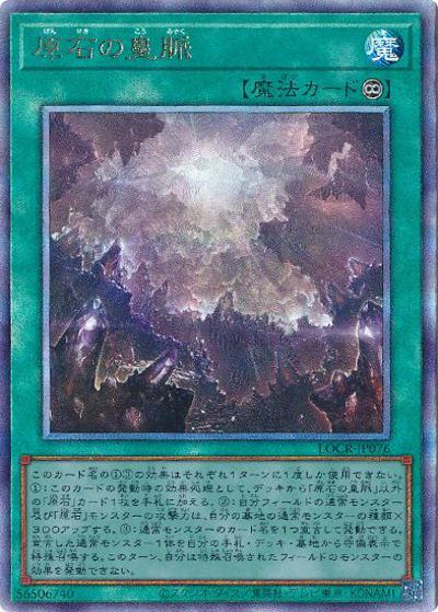 原石の皇脈（LOCR-JP LOCR-JP076 アルティメット / LIMIT OVER COLLECTION －THE RIVALS－ / 第13期）