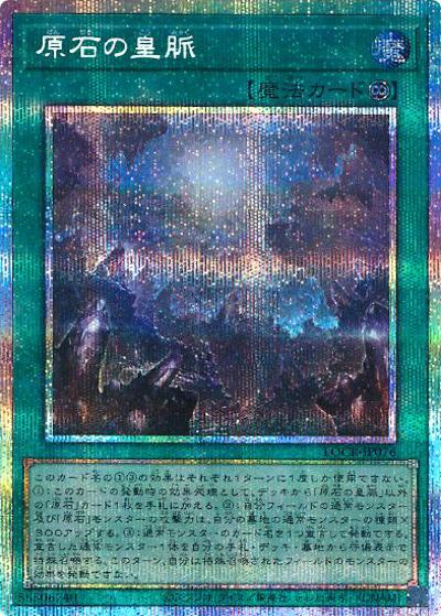 原石の皇脈（LOCR-JP LOCR-JP076 プリズマティックシークレット / LIMIT OVER COLLECTION －THE RIVALS－ / 第13期）