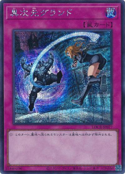 異次元グランド（LOCR-JP LOCR-JP077 シークレット / LIMIT OVER COLLECTION －THE RIVALS－ / 第13期）