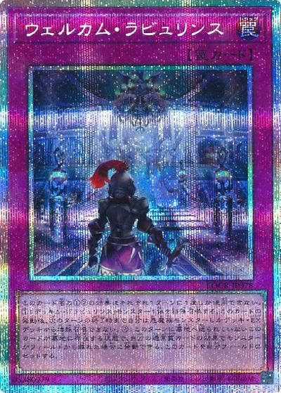 ウェルカム・ラビュリンス（LOCR-JP LOCR-JP078 プリズマティックシークレット / LIMIT OVER COLLECTION －THE RIVALS－ / 第13期）