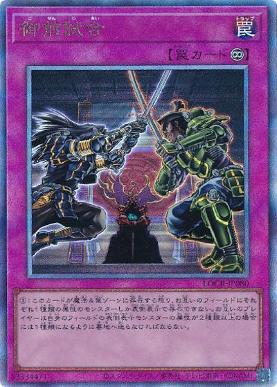 御前試合（LOCR-JP LOCR-JP080 アルティメット / LIMIT OVER COLLECTION －THE RIVALS－ / 第13期）