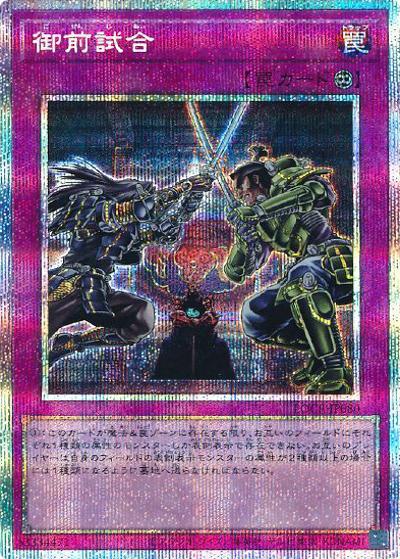 御前試合（LOCR-JP LOCR-JP080 プリズマティックシークレット / LIMIT OVER COLLECTION －THE RIVALS－ / 第13期）