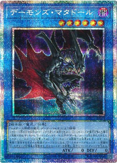 デーモンズ・マタドール（LPG1-JP LPG1-JP004 プリズマティックシークレット / LIMITED PACK GX -オシリスレッド- / 第13期）